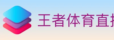王者体育直播 Logo